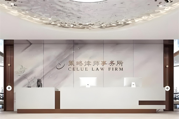 策略律师事务所