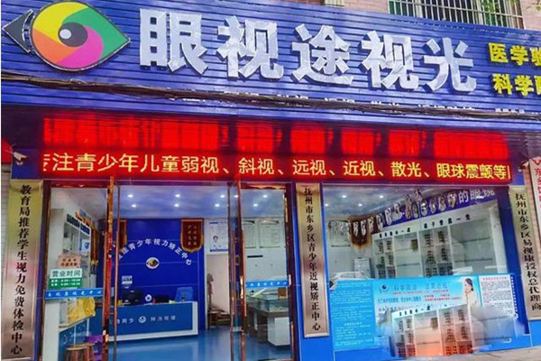 眼视途视光加盟