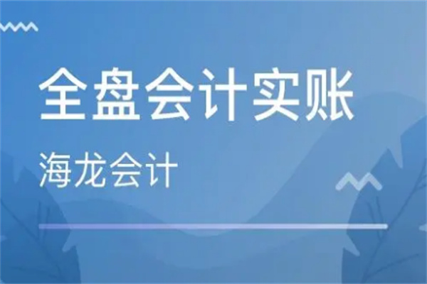 海龙会计培训