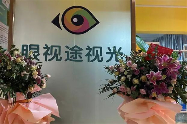 眼视途视光加盟