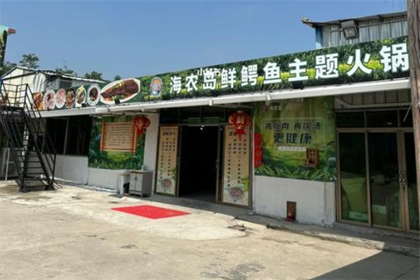 鳄鱼火锅店加盟