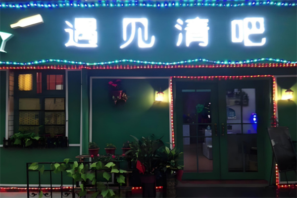 遇见清吧