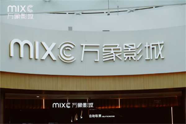 万象影城