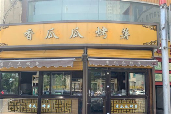 香瓜瓜烤薯加盟