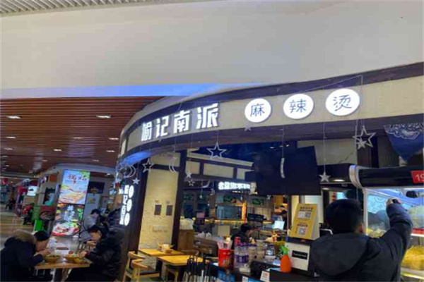 喻记南派.麻辣烫