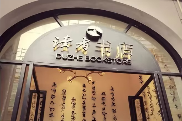 读者书店加盟