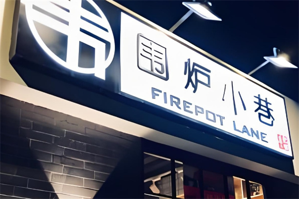 围炉小巷火锅加盟