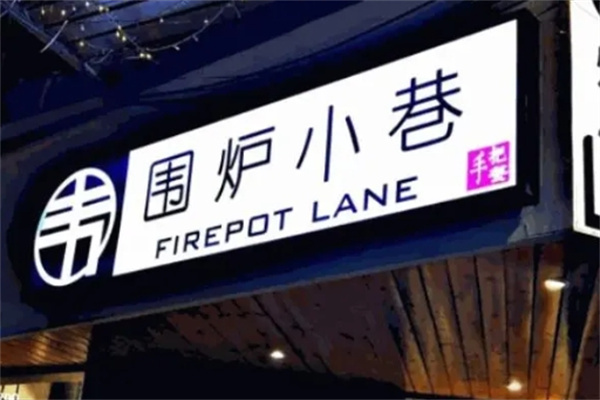 围炉小巷火锅加盟