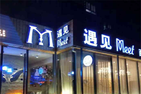 遇见清吧