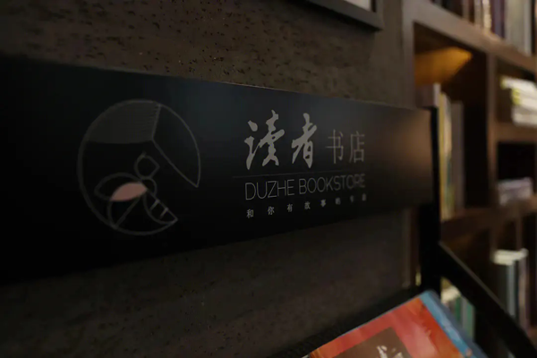 读者书店加盟