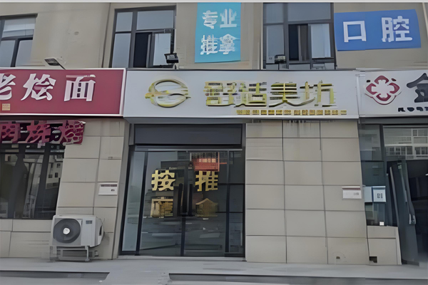 舒适美坊加盟