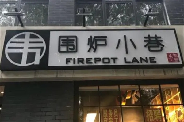 围炉小巷火锅加盟