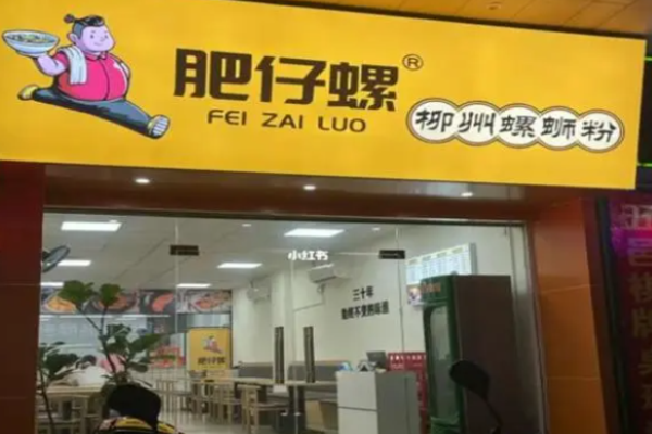 肥仔螺柳州螺蛳粉加盟
