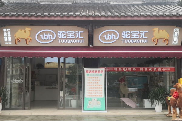 驼宝汇驼奶粉加盟