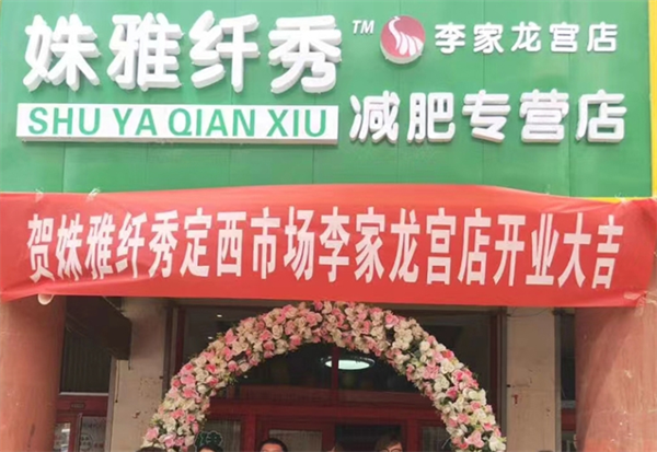 姝雅纤秀专业减肥