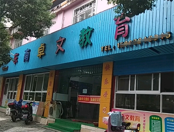 卓文教育培训中心