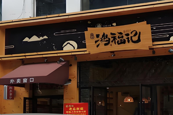 鸿福记煲仔饭招商加盟