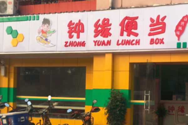 钟缘便当加盟