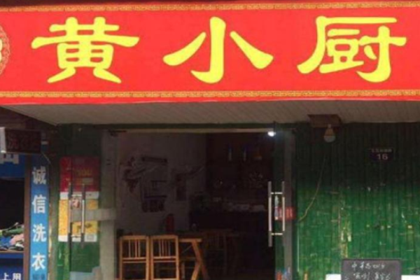 黄小厨便当加盟