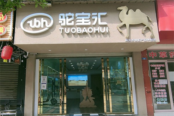 驼宝汇驼奶粉加盟
