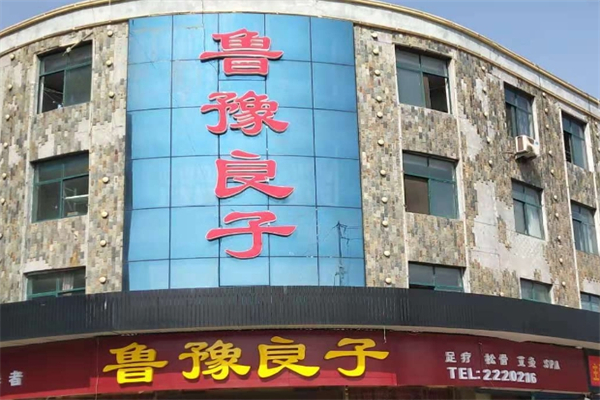 鲁豫良子足浴加盟