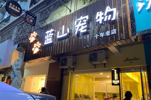 蓝山宠物酒店加盟