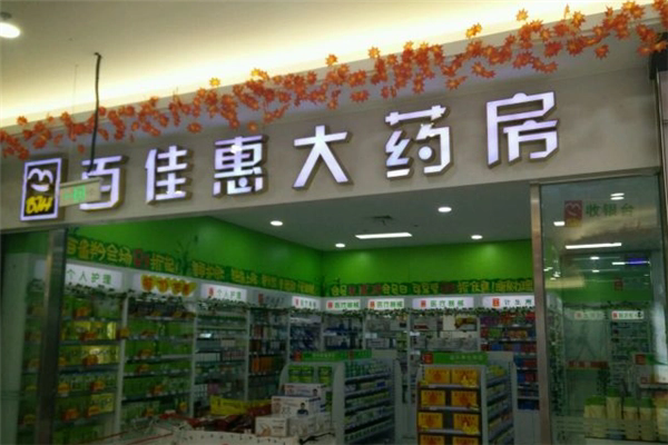 百佳惠药房加盟