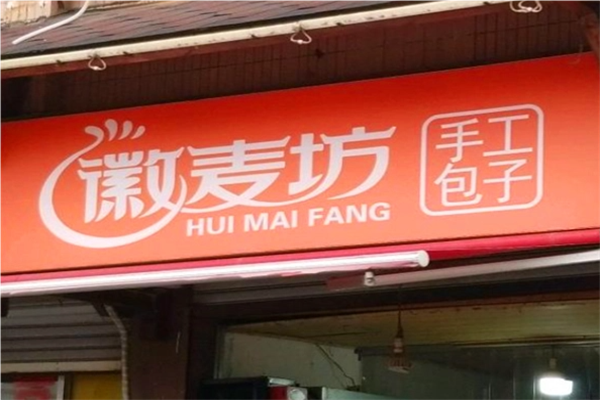 徽麦坊手工包子加盟