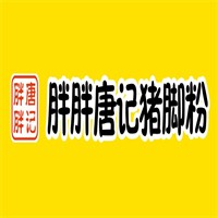 胖胖唐记猪脚粉加盟