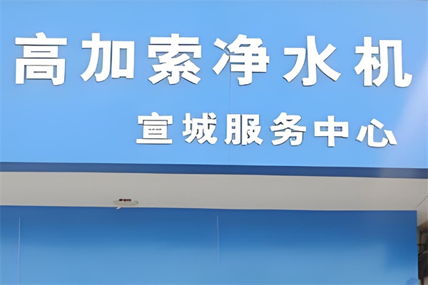 高加索净水机加盟