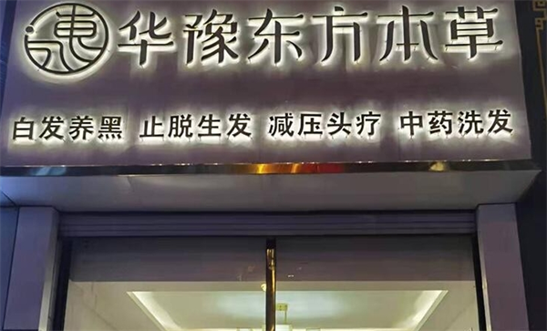 华豫东方本草头疗