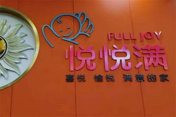 悦悦满月子中心加盟