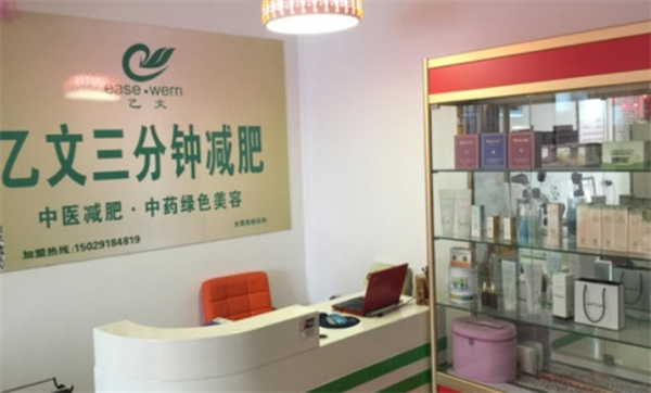 乙文中医减肥研究院