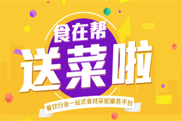 食在帮送菜加盟