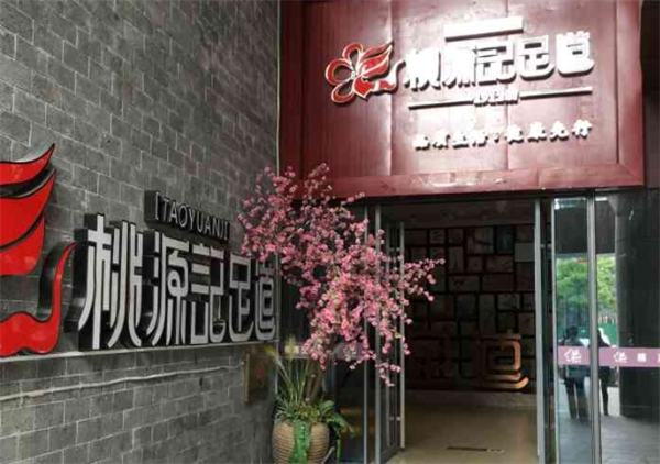 桃源记足道