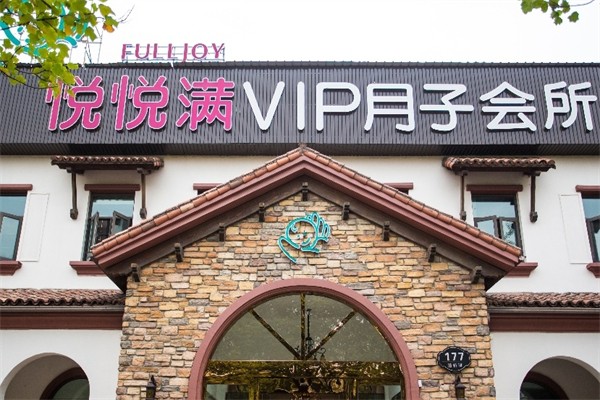 悦悦满月子中心加盟