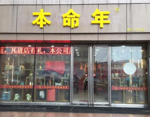 缘福本命年店