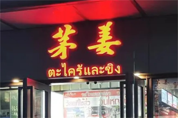 茅姜泰国私厨