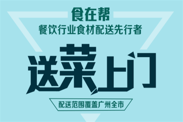 食在帮送菜加盟