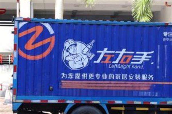左右手家具安装配送物流加盟