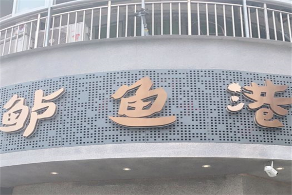 鲈鱼港酸菜鱼加盟