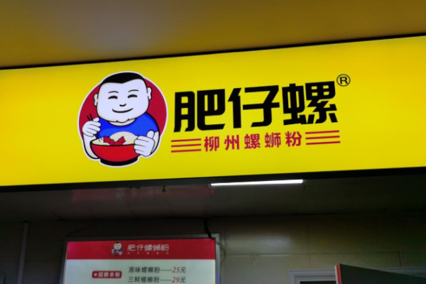 肥仔螺柳州螺蛳粉