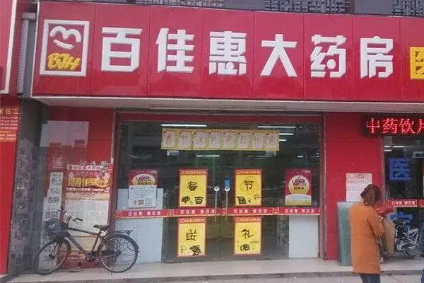百佳惠药房加盟