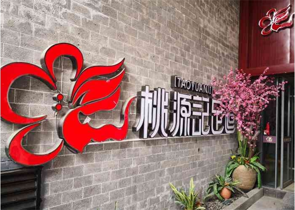 桃源记足道