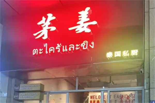 茅姜泰国私厨