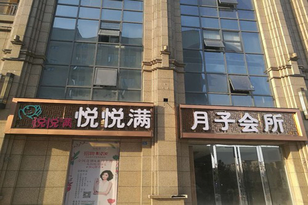 悦悦满月子中心加盟