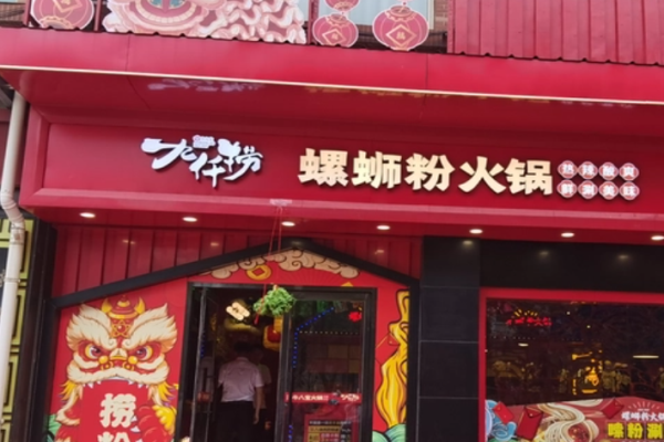 九仟捞螺蛳粉火锅