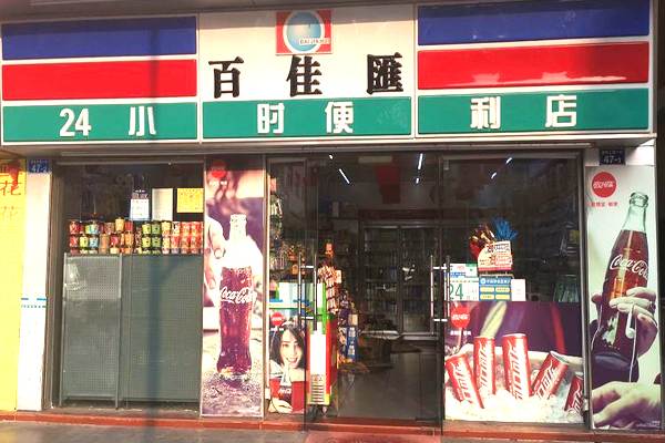 百佳汇便利店加盟