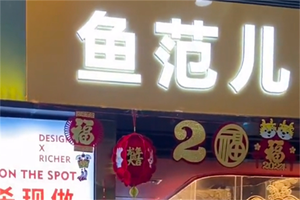 鱼范儿烤全鱼加盟