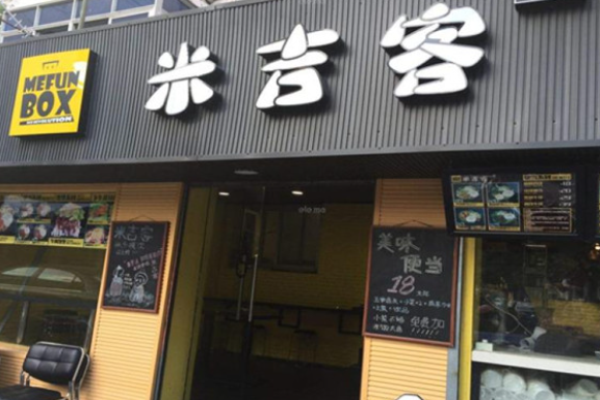米吉客便当加盟